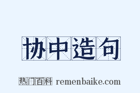 协中造句是什么意思的图片